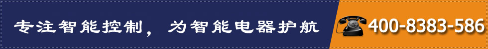 專注智能控制，為智能電器護(hù)航